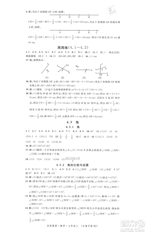 吉林教育出版社2021名校课堂滚动学习法七年级上册数学人教版云南专版参考答案