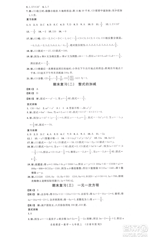 吉林教育出版社2021名校课堂滚动学习法七年级上册数学人教版云南专版参考答案