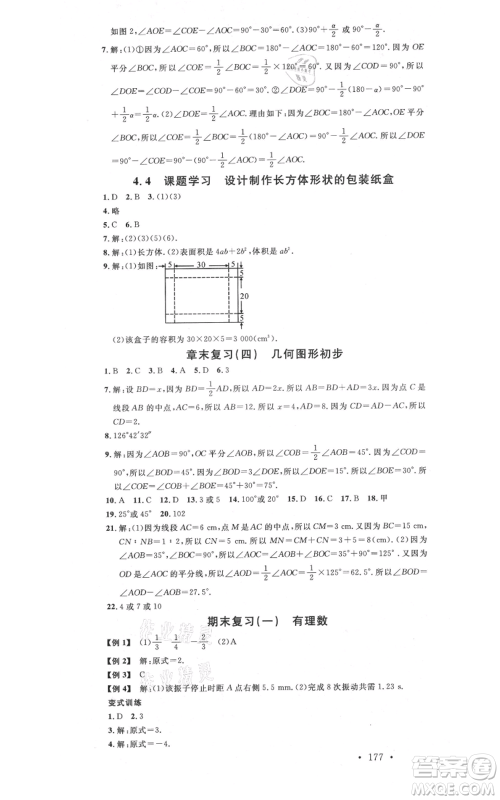 吉林教育出版社2021名校课堂滚动学习法七年级上册数学人教版云南专版参考答案