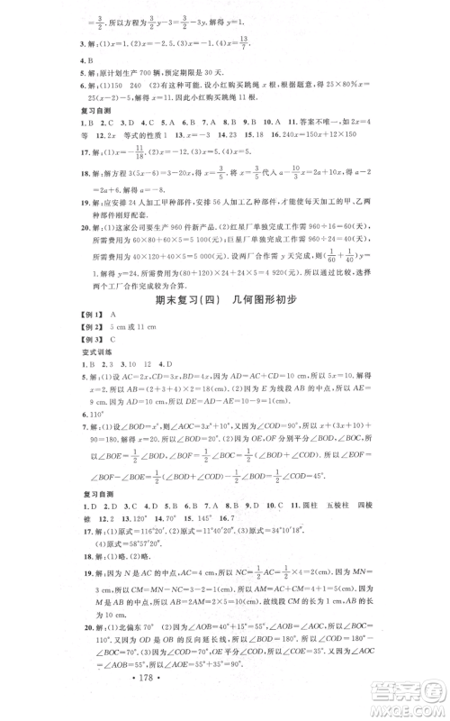 吉林教育出版社2021名校课堂滚动学习法七年级上册数学人教版云南专版参考答案