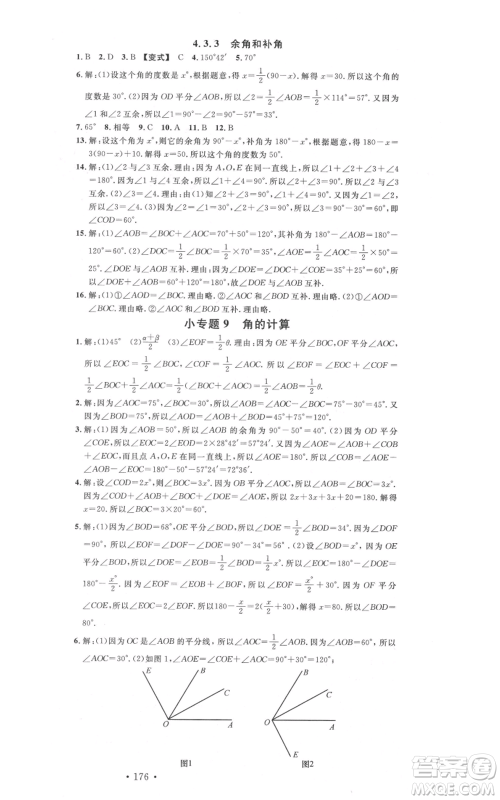 吉林教育出版社2021名校课堂滚动学习法七年级上册数学人教版云南专版参考答案