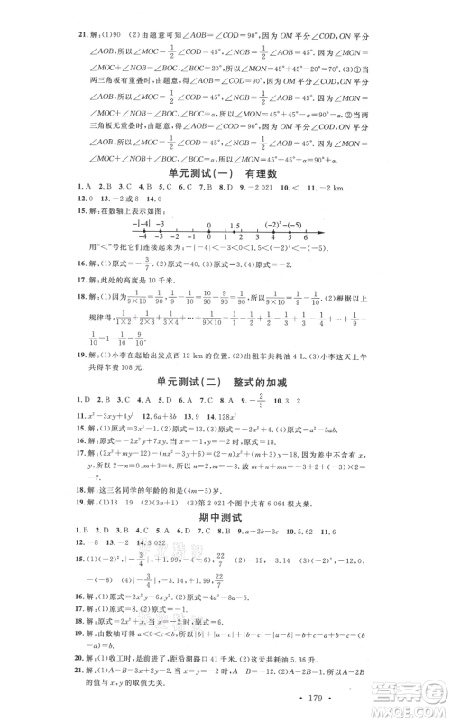 吉林教育出版社2021名校课堂滚动学习法七年级上册数学人教版云南专版参考答案