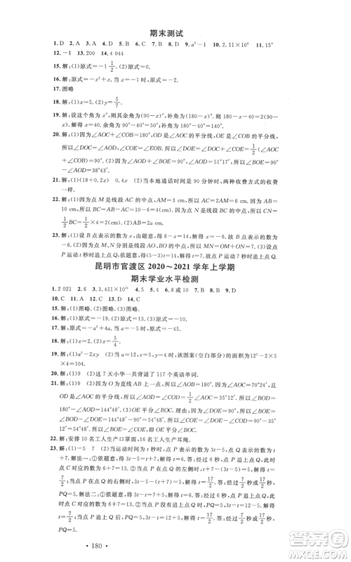 吉林教育出版社2021名校课堂滚动学习法七年级上册数学人教版云南专版参考答案