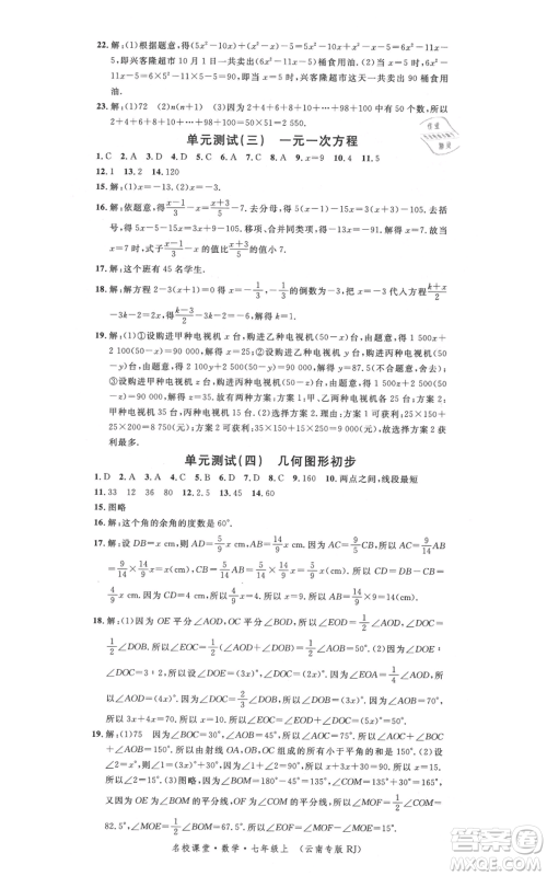 吉林教育出版社2021名校课堂滚动学习法七年级上册数学人教版云南专版参考答案