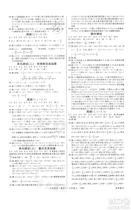 开明出版社2021名校课堂七年级上册数学北师大版参考答案