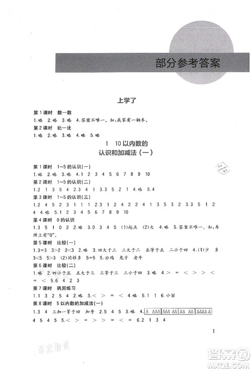 四川教育出版社2021新课标小学生学习实践园地一年级数学上册西师大版答案 四川教育出版社2021新课标小学生学习实践园地一年级数学上册西师大版答案