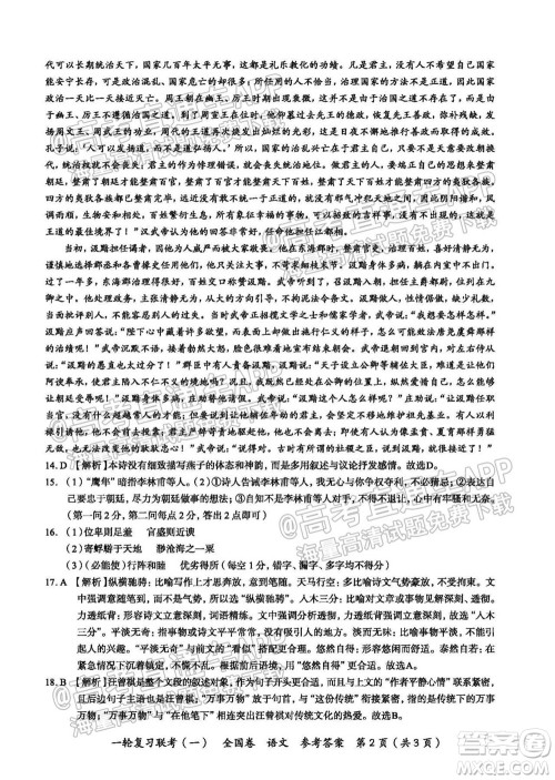 百师联盟2022届高三一轮复习联考一全国卷语文试卷及答案