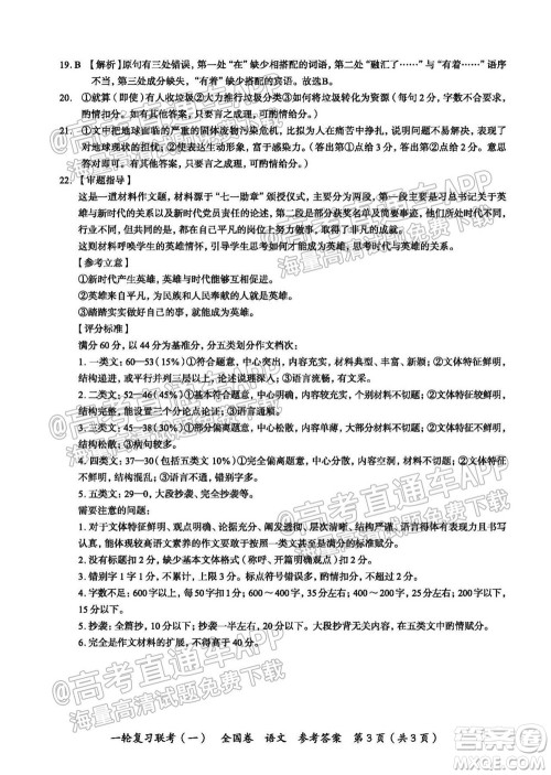 百师联盟2022届高三一轮复习联考一全国卷语文试卷及答案