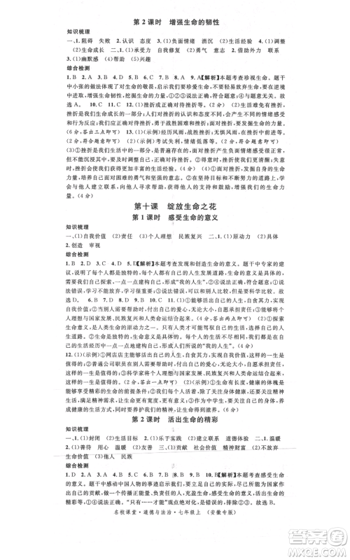 安徽师范大学出版社2021名校课堂七年级上册道德与法治背记手册人教版安徽专版参考答案 安徽师范大学出版社2021名校课堂七年级上册道德与法治背记手册人教版安徽专版参考答案