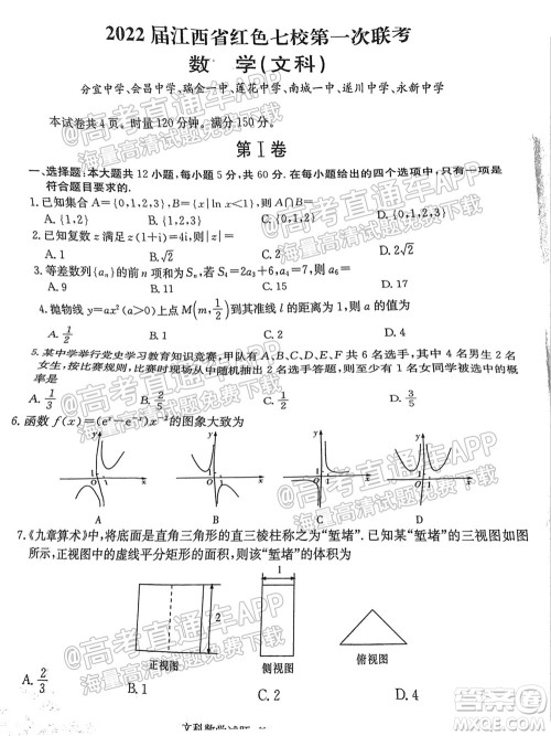 2022届江西省红色七校第一次联考文科数学试题及答案