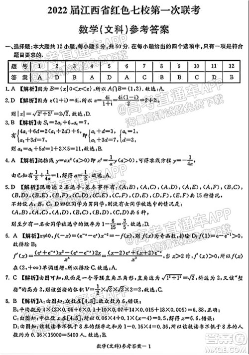 2022届江西省红色七校第一次联考文科数学试题及答案