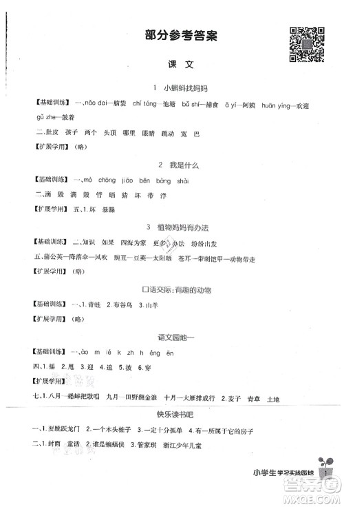 四川教育出版社2021新课标小学生学习实践园地二年级语文上册人教版答案
