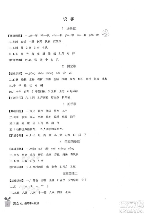 四川教育出版社2021新课标小学生学习实践园地二年级语文上册人教版答案