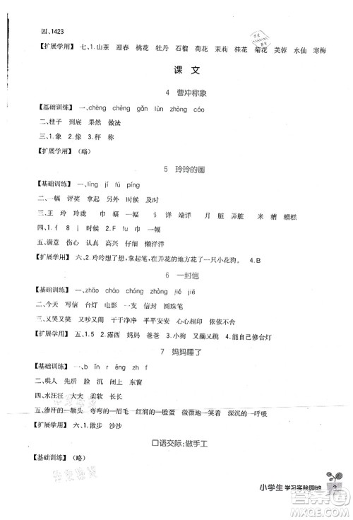 四川教育出版社2021新课标小学生学习实践园地二年级语文上册人教版答案 四川教育出版社2021新课标小学生学习实践园地二年级语文上册人教版答案