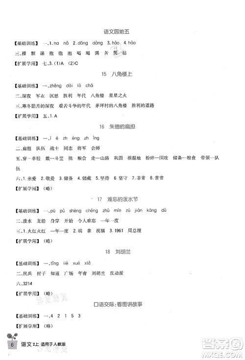 四川教育出版社2021新课标小学生学习实践园地二年级语文上册人教版答案