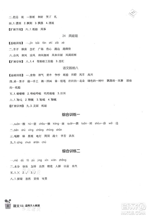 四川教育出版社2021新课标小学生学习实践园地二年级语文上册人教版答案