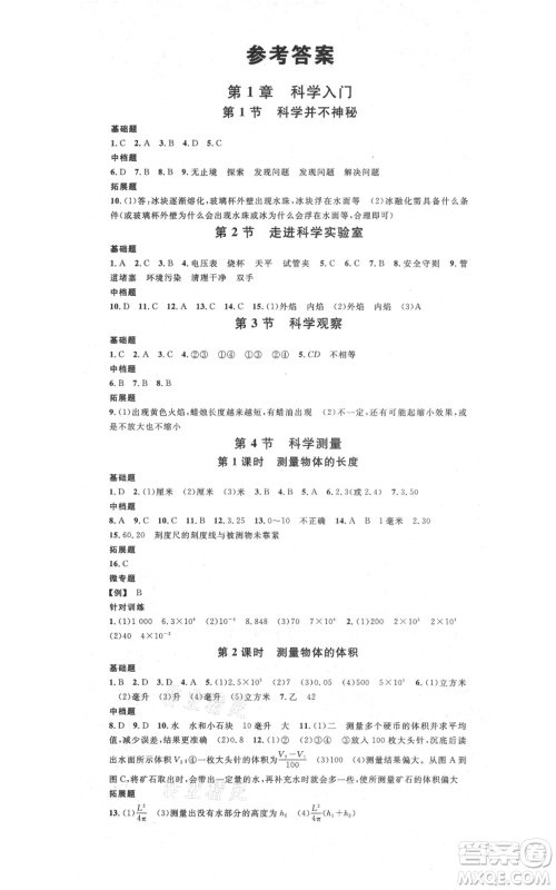 广东经济出版社2021名校课堂七年级上册科学浙教版浙江专版参考答案 广东经济出版社2021名校课堂七年级上册科学浙教版浙江专版参考答案