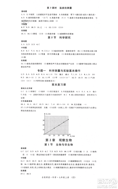 广东经济出版社2021名校课堂七年级上册科学浙教版浙江专版参考答案