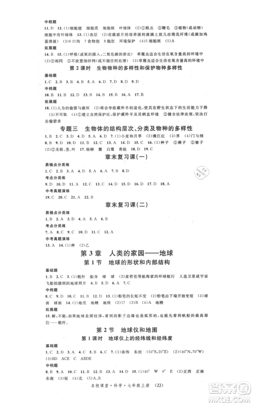 广东经济出版社2021名校课堂七年级上册科学浙教版浙江专版参考答案 广东经济出版社2021名校课堂七年级上册科学浙教版浙江专版参考答案