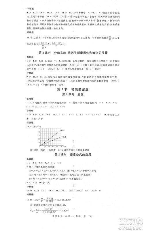广东经济出版社2021名校课堂七年级上册科学浙教版浙江专版参考答案 广东经济出版社2021名校课堂七年级上册科学浙教版浙江专版参考答案