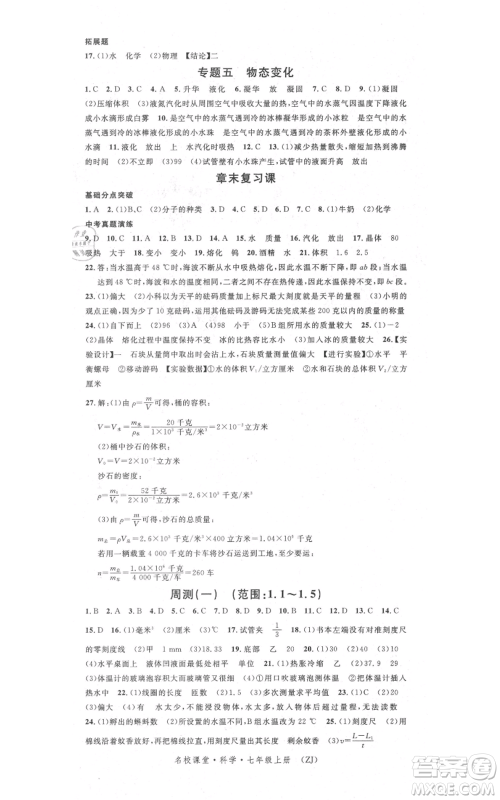 广东经济出版社2021名校课堂七年级上册科学浙教版浙江专版参考答案 广东经济出版社2021名校课堂七年级上册科学浙教版浙江专版参考答案