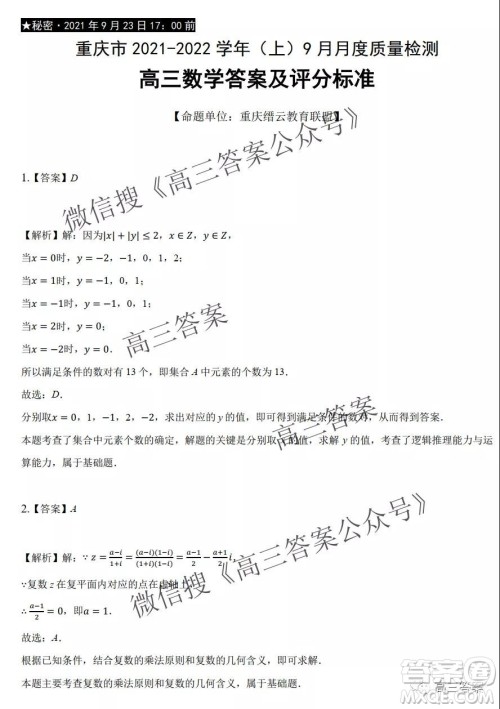 重庆市2021-2022学年9月月度质量检测高三数学试题及答案 重庆市2021-2022学年9月月度质量检测高三数学试题及答案