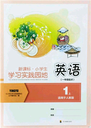 四川教育出版社2021新课标小学生学习实践园地一年级英语上册人教版答案 四川教育出版社2021新课标小学生学习实践园地一年级英语上册人教版答案