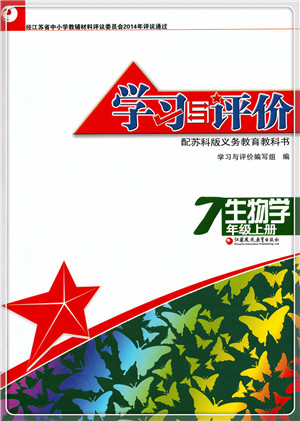 江苏凤凰教育出版社2021学习与评价七年级生物上册苏科版答案