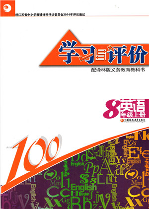 江苏凤凰教育出版社2021学习与评价八年级英语上册译林版答案
