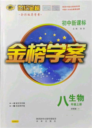 未来出版社2021世纪金榜金榜学案八年级上册生物济南版参考答案