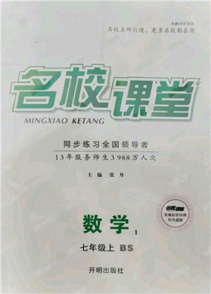 开明出版社2021名校课堂七年级上册数学北师大版参考答案