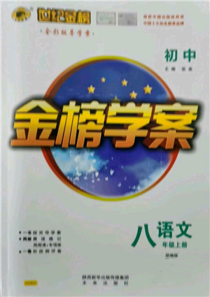 未来出版社2021世纪金榜金榜学案八年级上册语文部编版参考答案