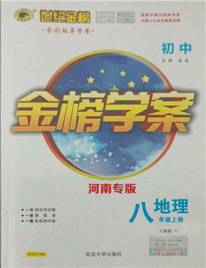 延边大学出版社2021世纪金榜金榜学案八年级上册地理人教版河南专版参考答案