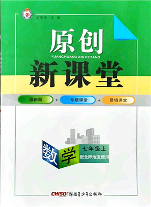 新疆青少年出版社2021原创新课堂七年级数学上册北师版答案