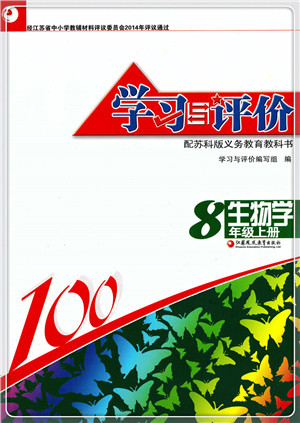 江苏凤凰教育出版社2021学习与评价八年级生物上册苏科版答案
