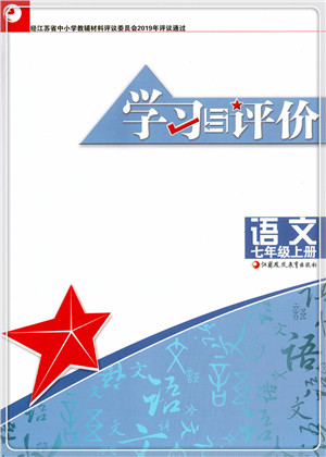 江苏凤凰教育出版社2021学习与评价七年级语文上册人教版答案