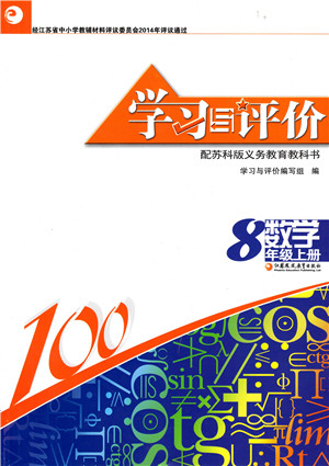 江苏凤凰教育出版社2021学习与评价八年级数学上册苏科版答案 江苏凤凰教育出版社2021学习与评价八年级数学上册苏科版答案