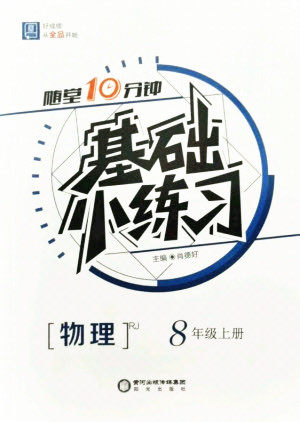 阳光出版社2021全品基础小练习物理八年级上册人教版答案