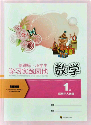 四川教育出版社2021新课标小学生学习实践园地一年级数学上册人教版答案