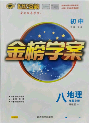 延边大学出版社2021世纪金榜金榜学案八年级上册地理湘教版参考答案