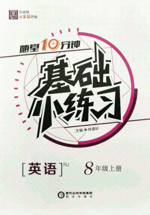 阳光出版社2021全品基础小练习英语八年级上册人教版答案 阳光出版社2021全品基础小练习英语八年级上册人教版答案