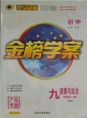 延边大学出版社2021世纪金榜金榜学案九年级道德与法治部编版广东专版参考答案