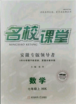 安徽师范大学出版社2021名校课堂七年级上册数学沪科版安徽专版参考答案