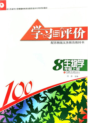 江苏凤凰教育出版社2021学习与评价八年级生物上册苏教版答案
