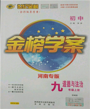 未来出版社2021世纪金榜金榜学案九年级上册道德与法治部编版河南专版参考答案