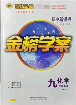 未来出版社2021世纪金榜金榜学案九年级上册化学鲁教版参考答案