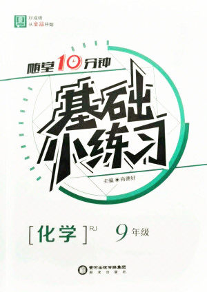 阳光出版社2021全品基础小练习化学九年级全一册人教版答案