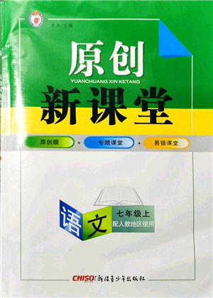 新疆青少年出版社2021原创新课堂七年级语文上册人教版答案