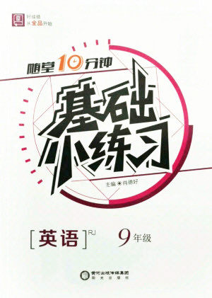 阳光出版社2021全品基础小练习英语九年级全一册人教版答案 阳光出版社2021全品基础小练习英语九年级全一册人教版答案