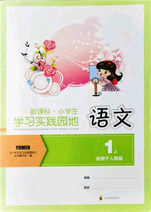 四川教育出版社2021新课标小学生学习实践园地一年级语文上册人教版答案